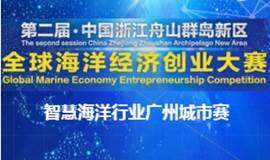 第二届中国浙江舟山群岛新区全球海洋经济创业大赛广州城市赛