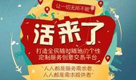 共享人力服务——"活来了”APP项目面对面交流会