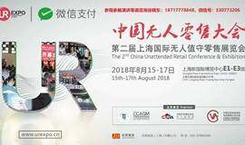 群雄集结2018第二届中国无人值守零售大会