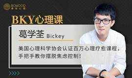 BKY心理课:美国心理科学协会认证百万心理疗愈课程,手把手教你摆脱焦虑控制!