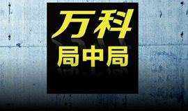 “活下去!”?还是局中局?《第一财经周刊》主笔揭秘商战无间道,《万科局中局》!|活动