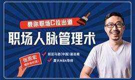 全球500强亚马逊副总裁亲授:职场人脉管理术,教你职场C位出道