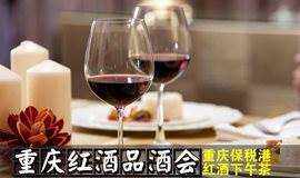 重庆保税区-进口红酒与下午茶品酒会-体验