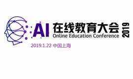 AI 在线教育大会2019.1.22上海