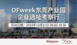 OFweek东莞产业园企业选址考察行
