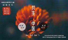 共生 中医