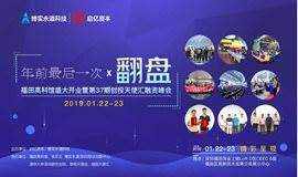 年前最后一次翻盘!福田高科馆盛大开业暨第37期创投天使汇融资峰会