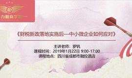 《财税新政落地实施后—中小微企业如何应对》