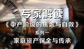 专家解读--系列一 家庭资产保全与传承