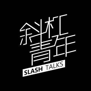 斜杠青年talks