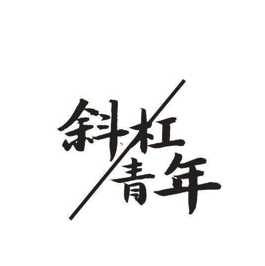 【七夕活动】斜杠青年脱单指南