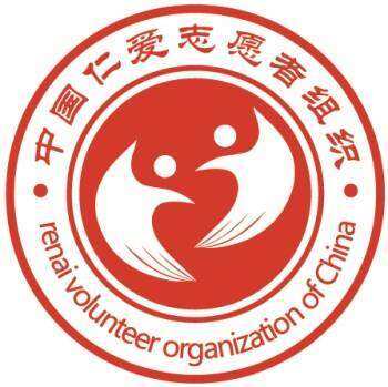 中国仁爱志愿者组织