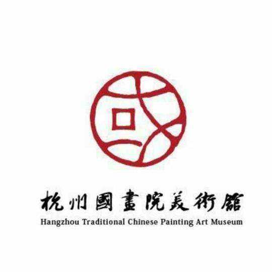 杭州国画院美术馆