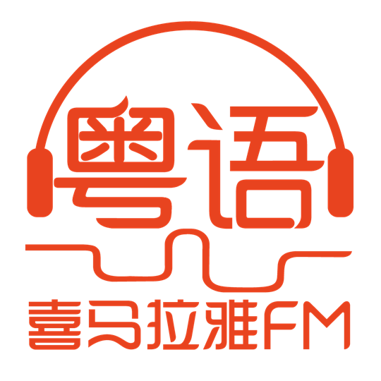 喜马拉雅fm粤语频道