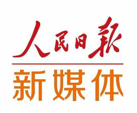 人民日报新媒体