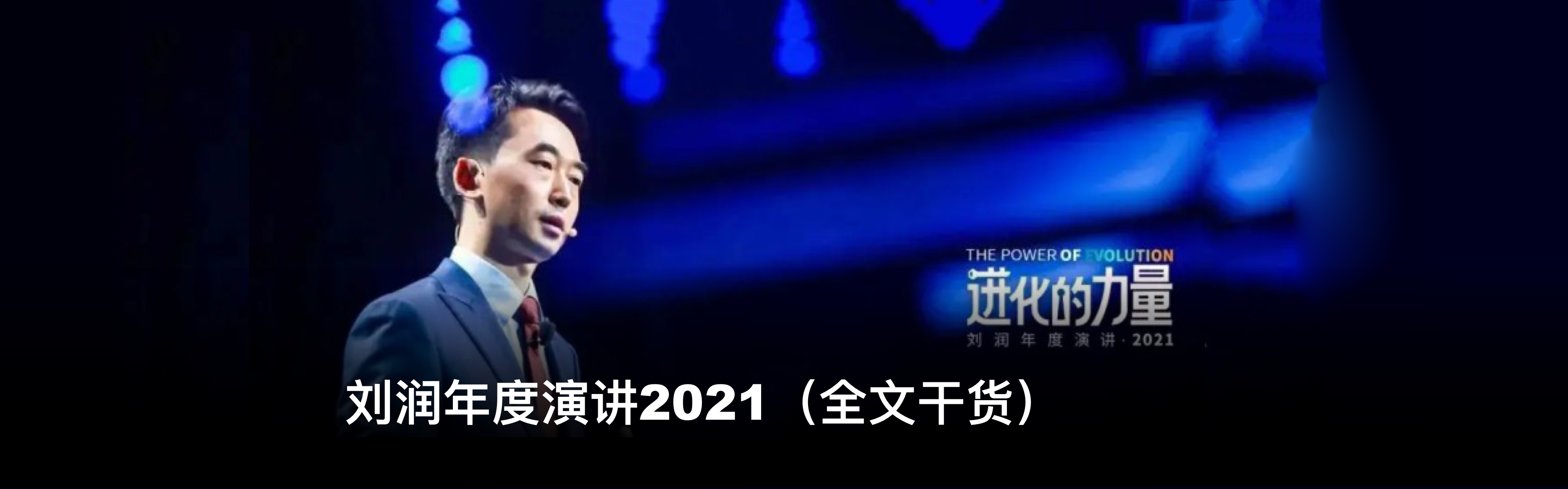 劉潤年度演講2021（全文干貨）