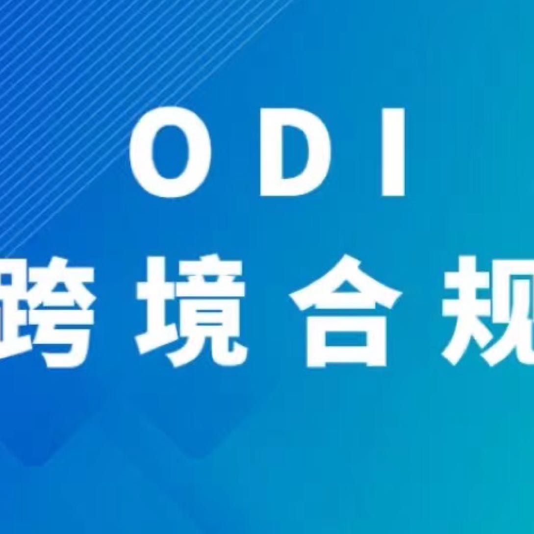 ODI跨境合规