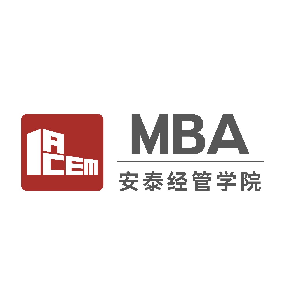 上海交通大学安泰经济与管理学院MBA中心