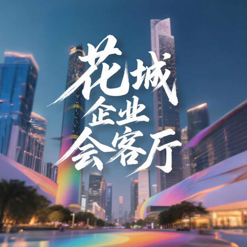 花城企业会客厅