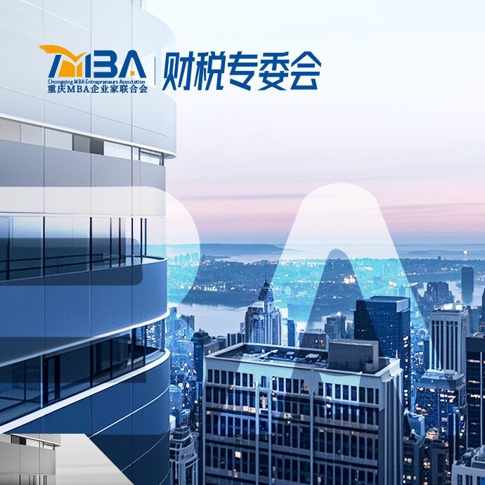 重庆MBA企业家联合会财税专委会