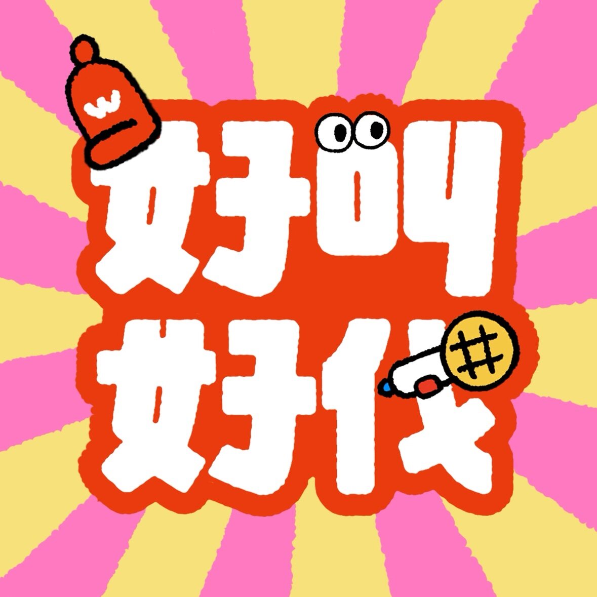 好叫好伐
