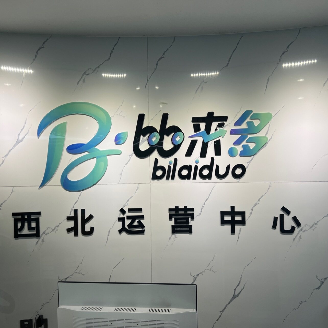 比來多西北運(yùn)營中心