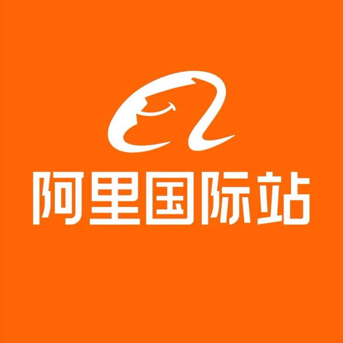 阿里国际站-杭州