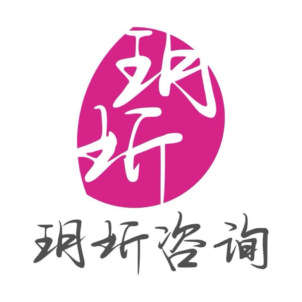 玥圻咨询