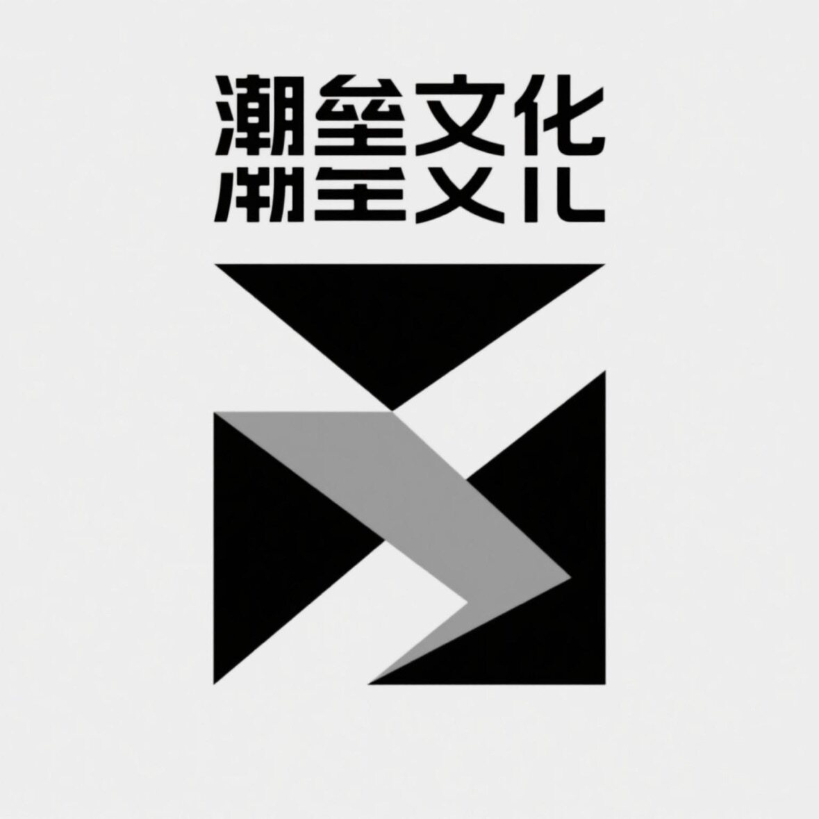 潮垒文化