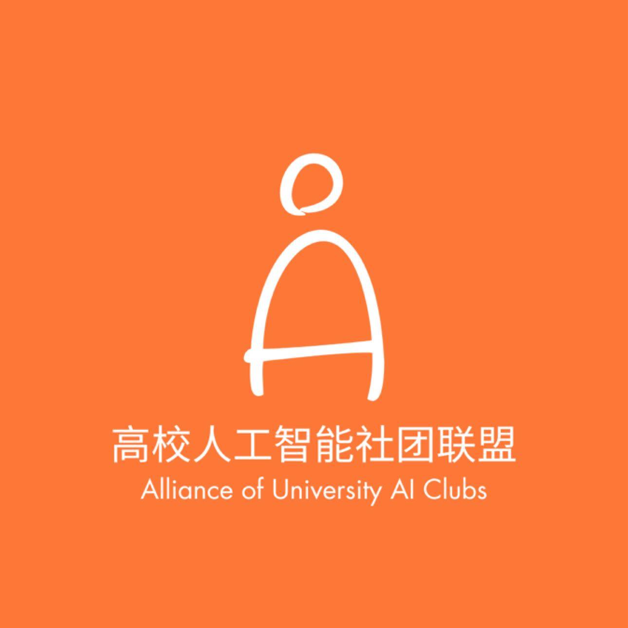 高校AI社团联盟（AUAC）