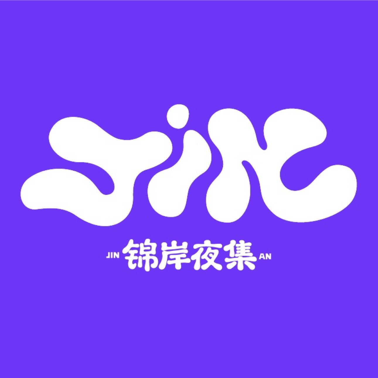 锦岸夜集