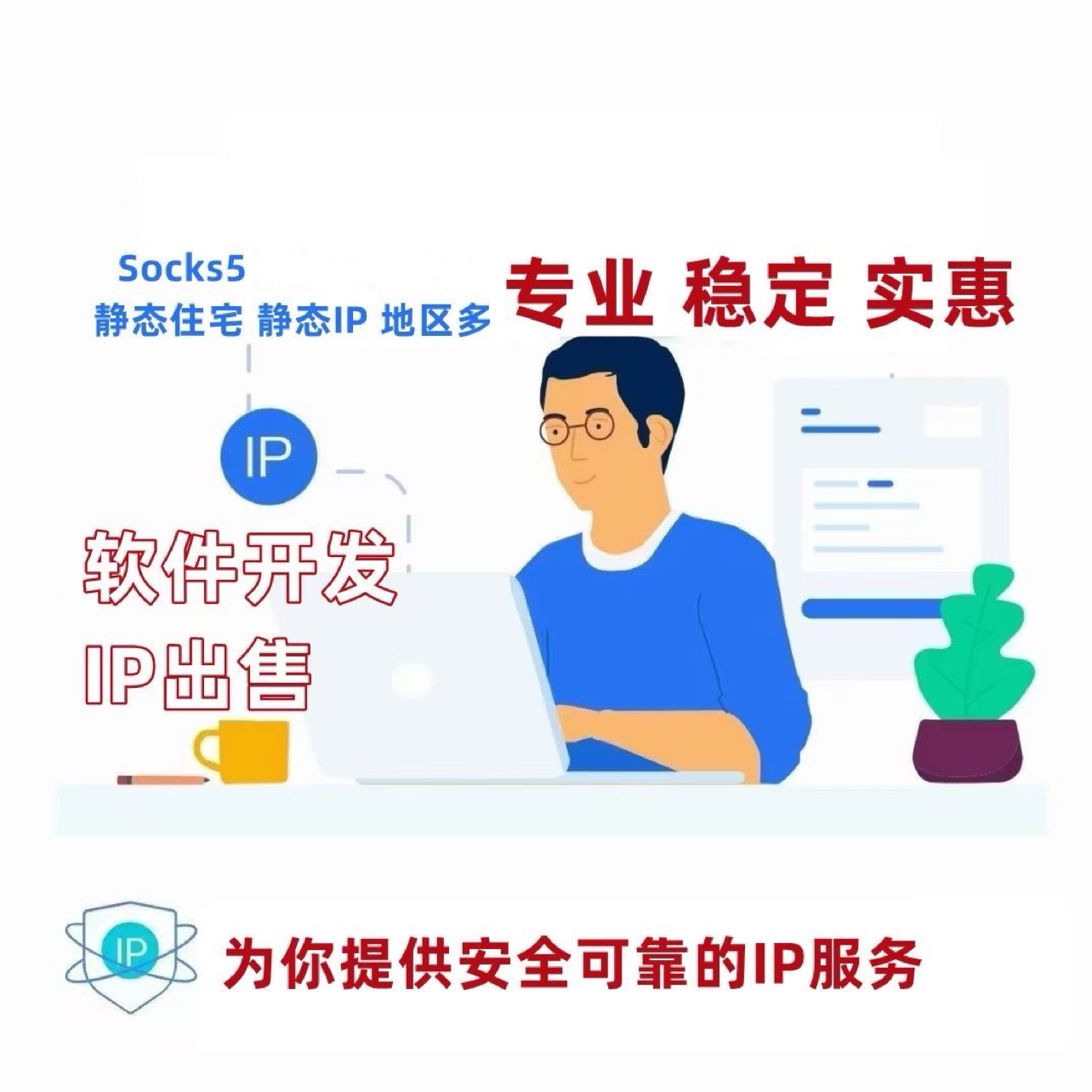 全球静态IP