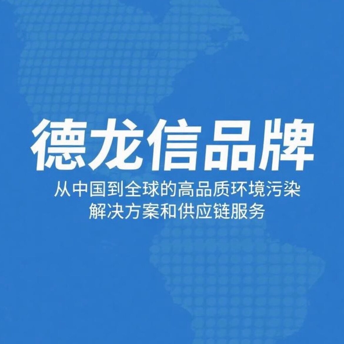 德龍信品牌