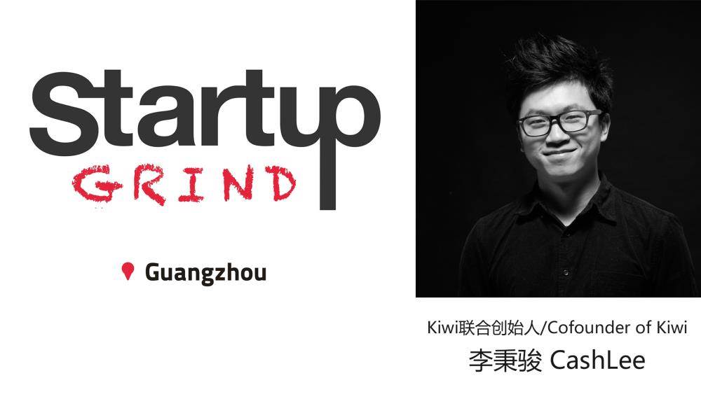 startup grind gz 6月专场:李秉骏(留白联合创始人)