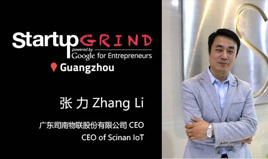 startup grind gz 7月专场:张力(司南物联ceo)