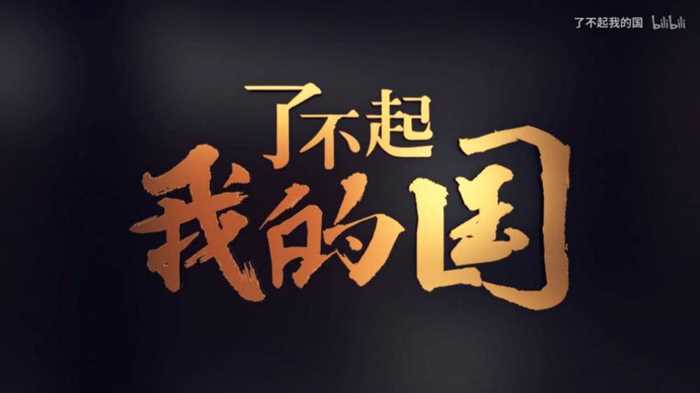 了不起我的国.png