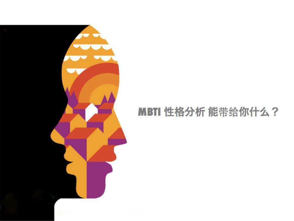 成为精彩而独特的你 mbti性格分析与应用 系列沙龙活动