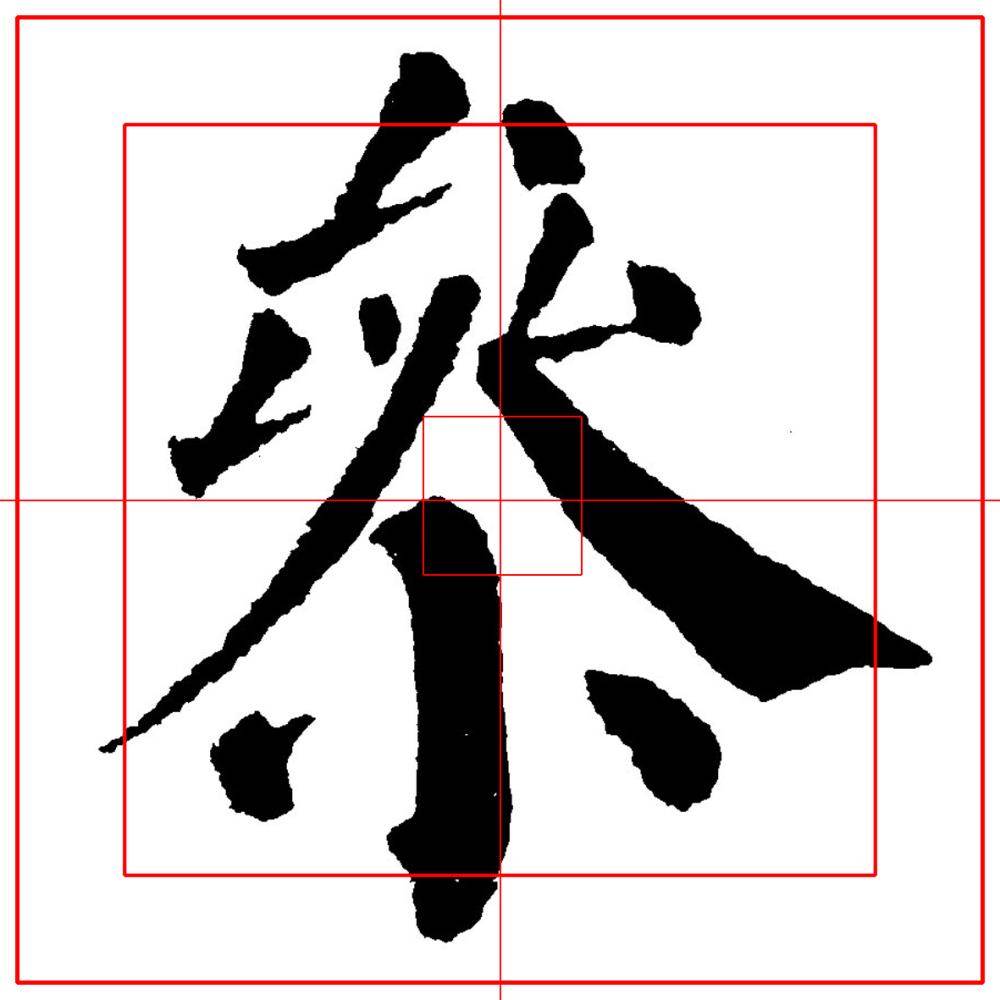 宋体字图片 米字格图片