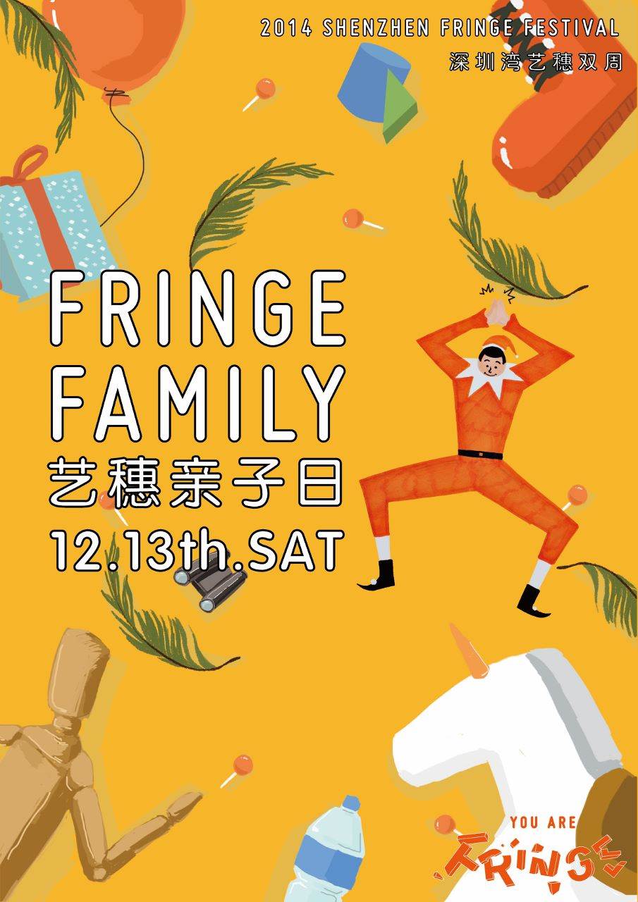 13 藝穗親子日 fringe family | 2014深圳灣藝穗雙週