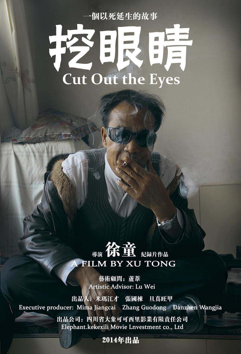 【白墙放映】徐童导演纪录片《挖眼睛》