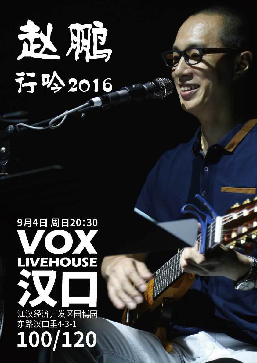 【汉口vox】9月4日 低音赵鹏 行吟2016巡演武汉站