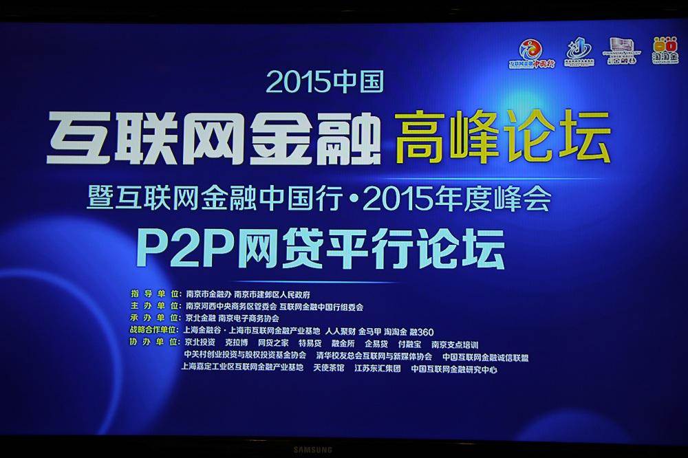 中国互联网金融高峰论坛暨互联网金融中国行·2015年度峰会