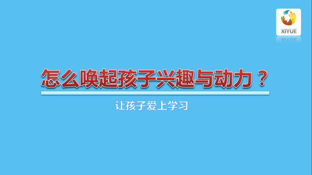 【家长课程】如何唤起孩子学习兴趣与动力