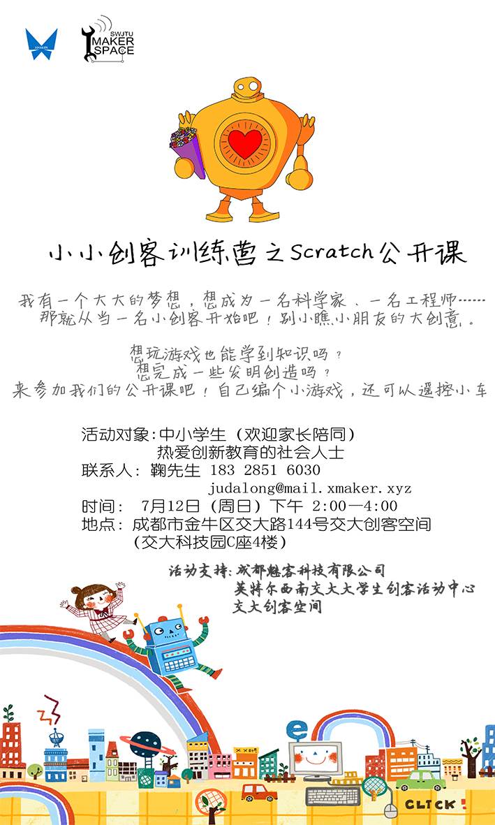 小小创客训练营—scratch公开课