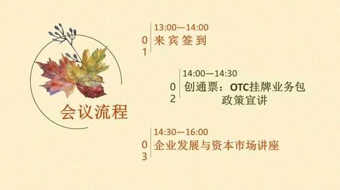 创通票:otc挂牌业务包政策宣讲暨企业发展与资本市场讲座