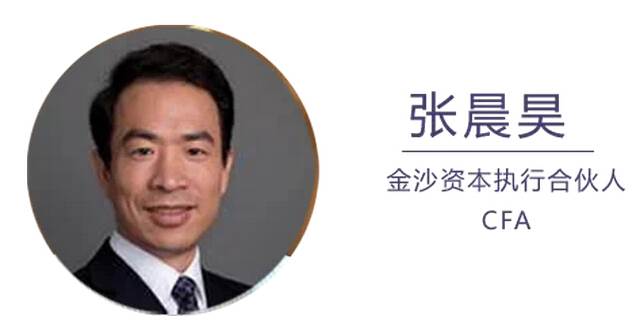 【主持嘉宾】张晨昊:金沙资本执行合伙人,cfa