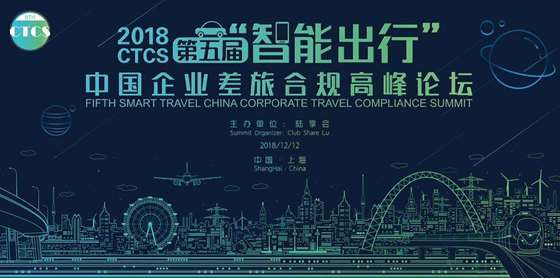 2018 ctcs"智能出行 中国企业差旅合规高峰论坛 主办单位:陆享会