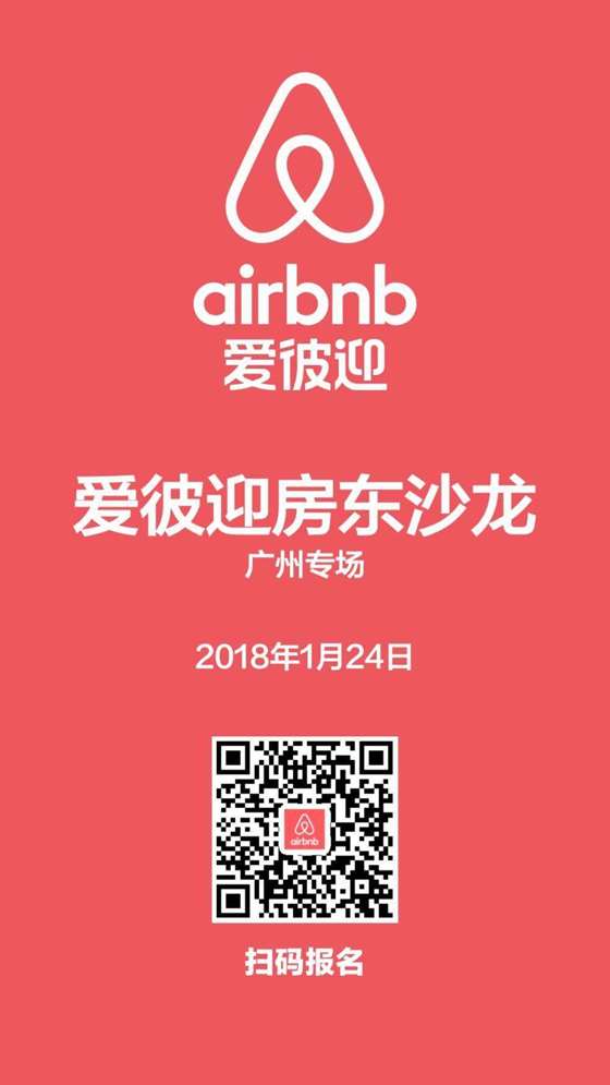 【廣州專場】愛彼迎airbnb優秀專業房東沙龍