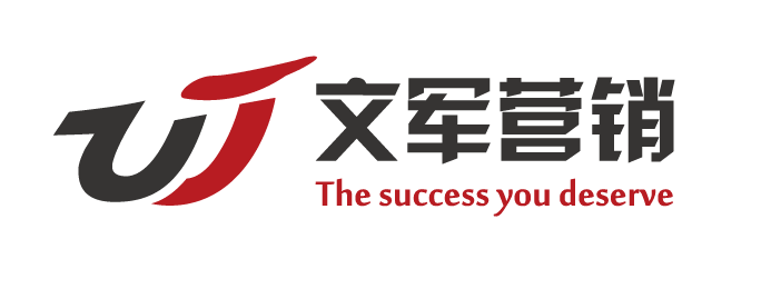 文军营销logo-大-横.png