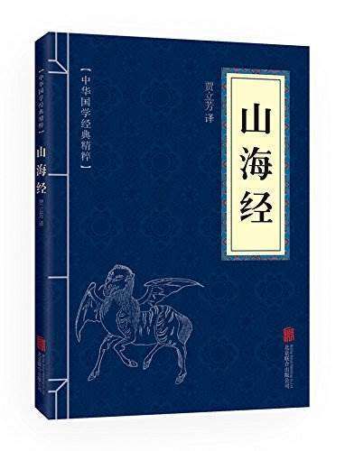 《山海经》是古老的经典著作,与《易经《黄帝内经》并称为上古三大